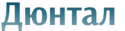 Дюнтал логотип
